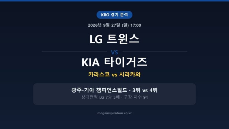 LG 트윈스 vs KIA 타이거즈 KBO 분석