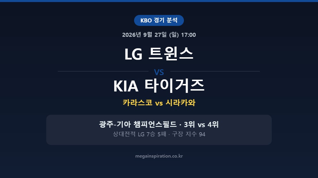 LG 트윈스 vs KIA 타이거즈 KBO 분석
