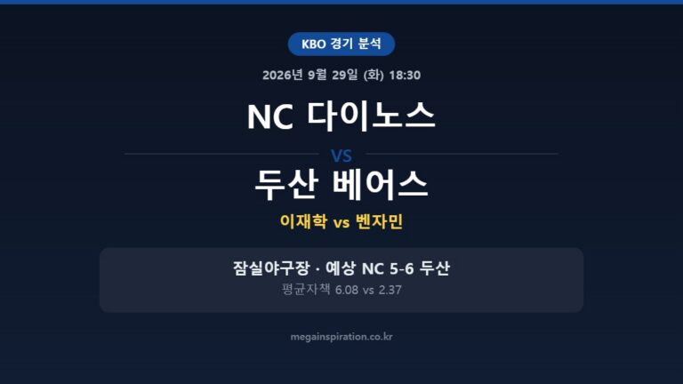 NC 다이노스 vs 두산 베어스 KBO 분석