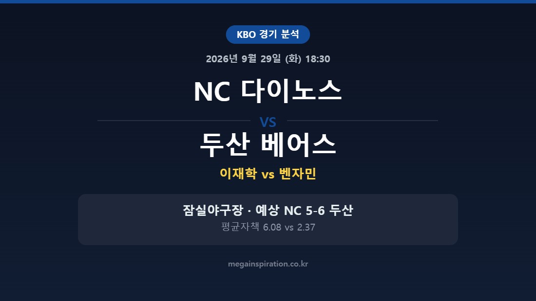 NC 다이노스 vs 두산 베어스 KBO 분석