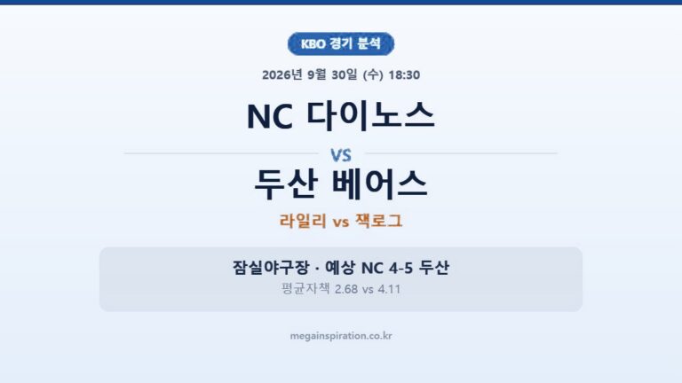 NC 다이노스 vs 두산 베어스 KBO 분석