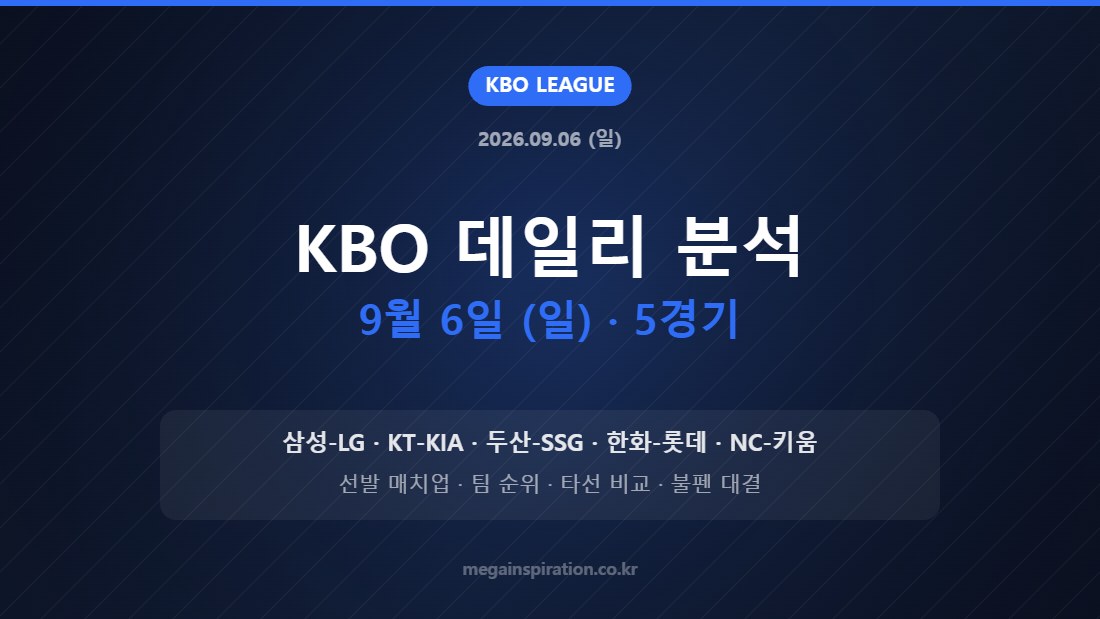 KBO 데일리 분석 9월 6일 (일) · 5경기