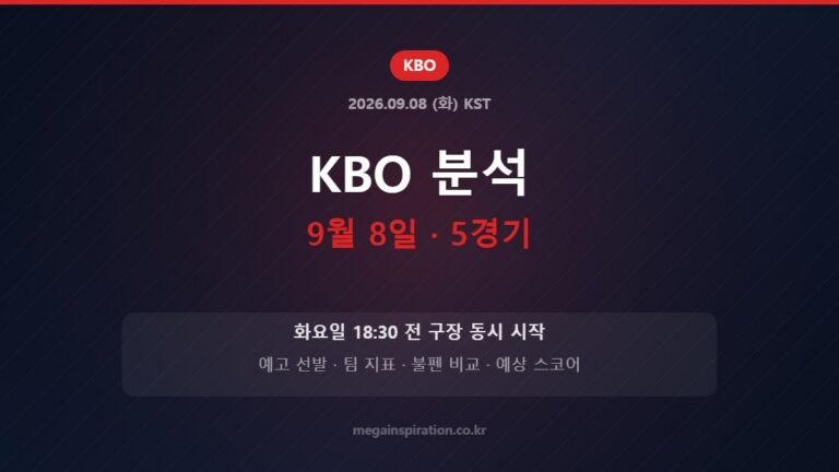2026년 9월 8일 KBO 5경기 분석