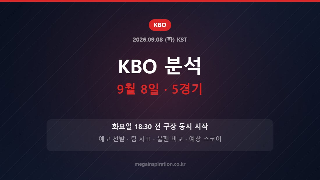 2026년 9월 8일 KBO 5경기 분석