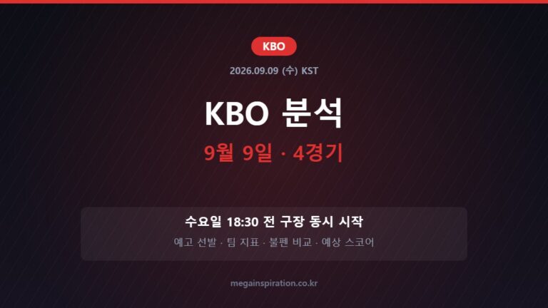 2026년 9월 9일 KBO 분석