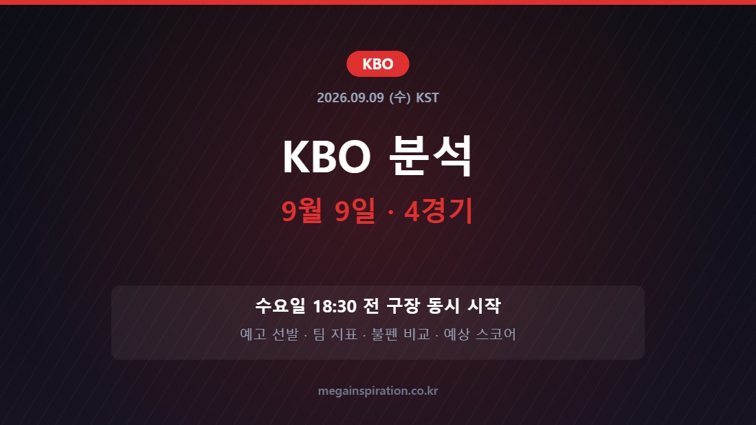2026년 9월 9일 KBO 분석