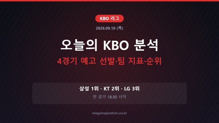 2026년 9월 10일 KBO 분석