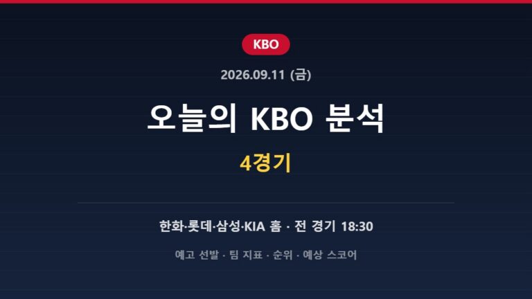 2026년 9월 11일 KBO 분석 허브