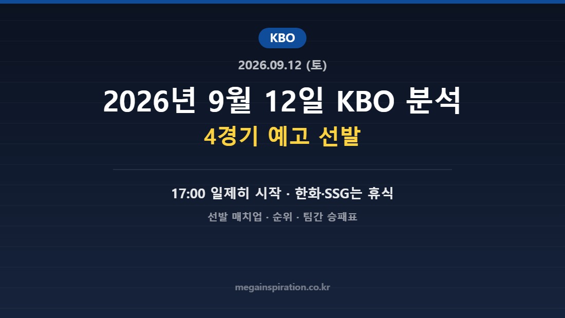 2026년 9월 12일 KBO 분석 허브