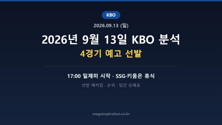 2026년 9월 13일 KBO 분석