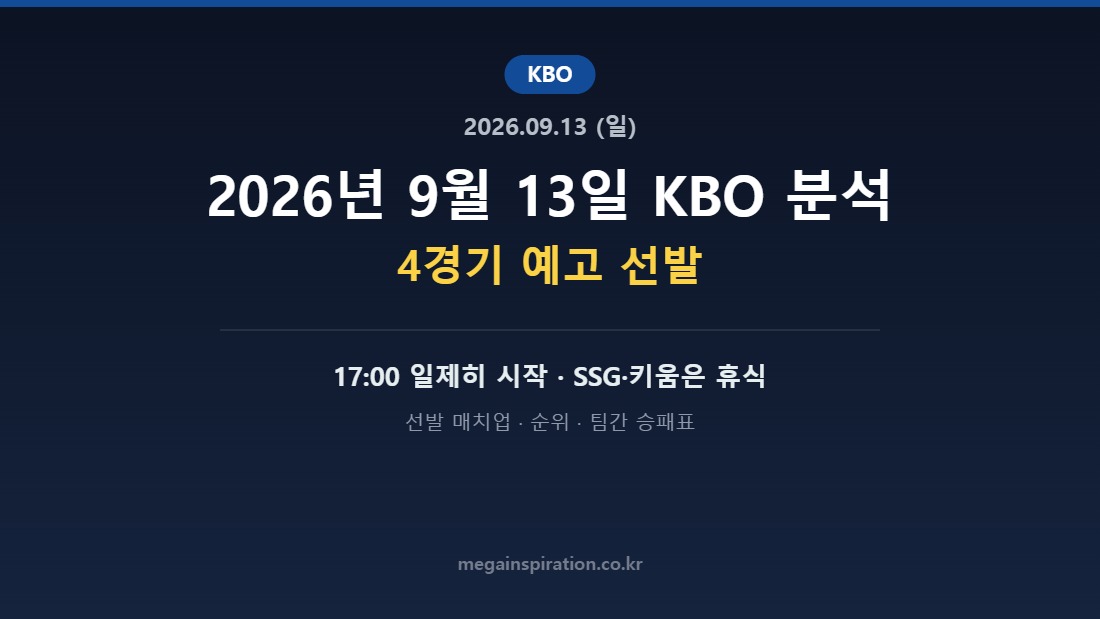 2026년 9월 13일 KBO 분석 허브