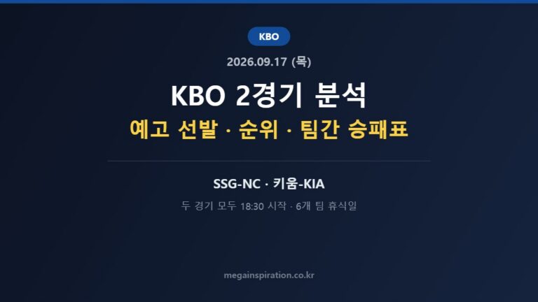 2026년 9월 17일 (목) KBO 분석