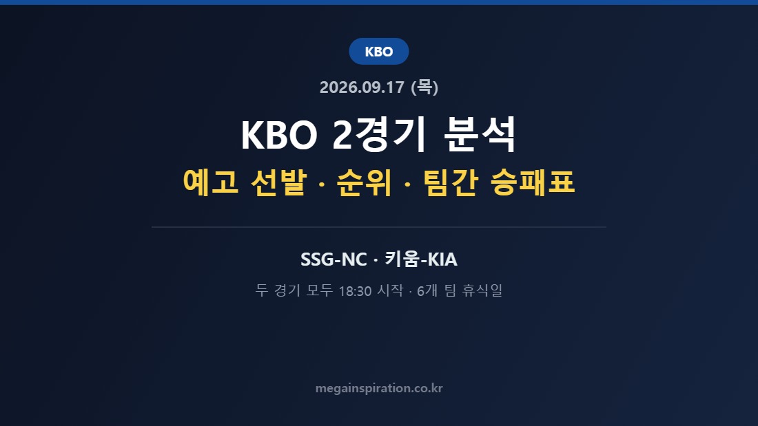2026년 9월 17일 (목) KBO 분석
