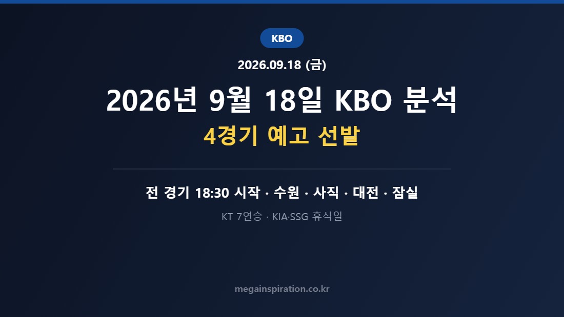 2026년 9월 18일 (금) KBO 분석