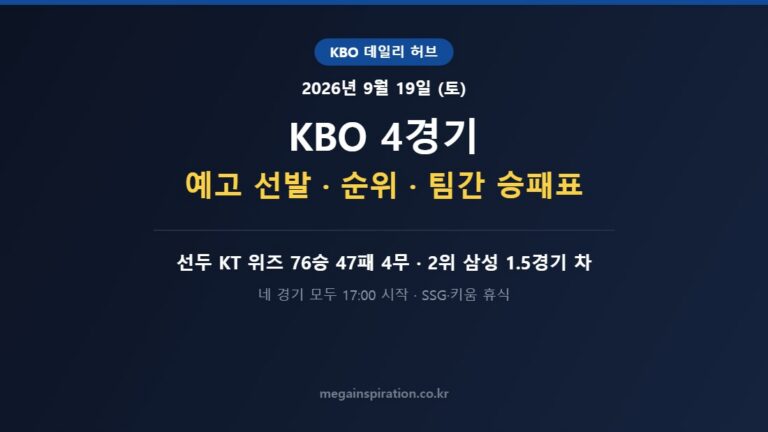 2026년 9월 19일 (토) KBO 분석