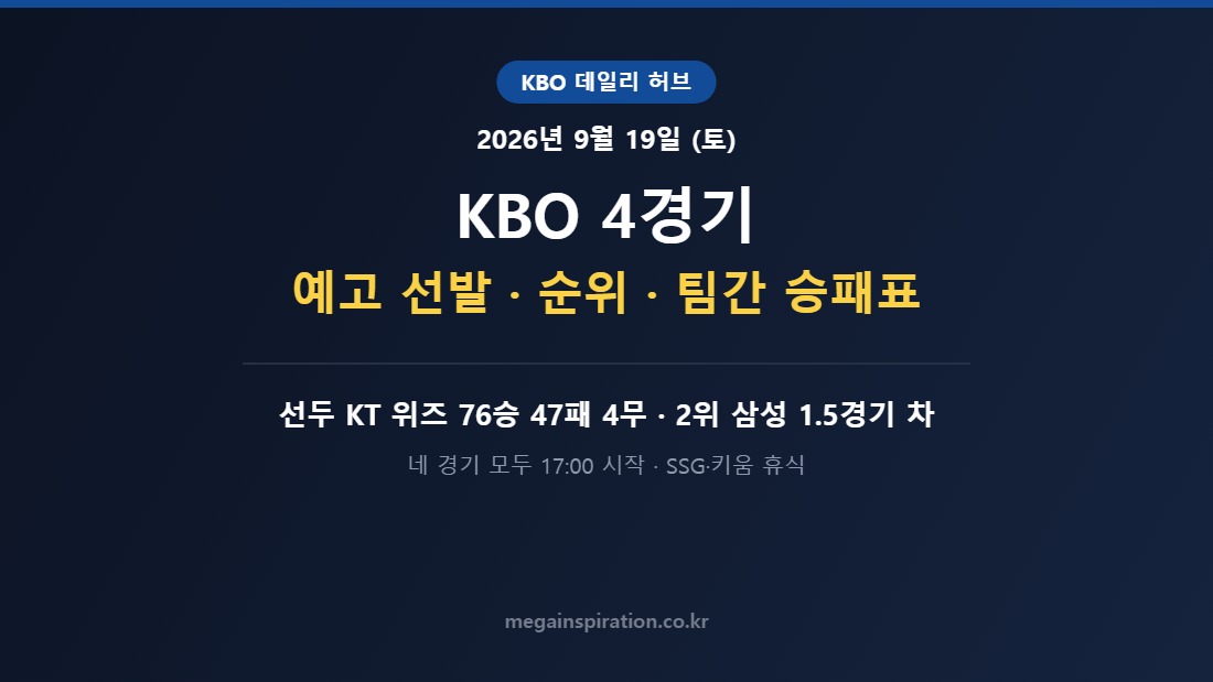 2026년 9월 19일 (토) KBO 분석
