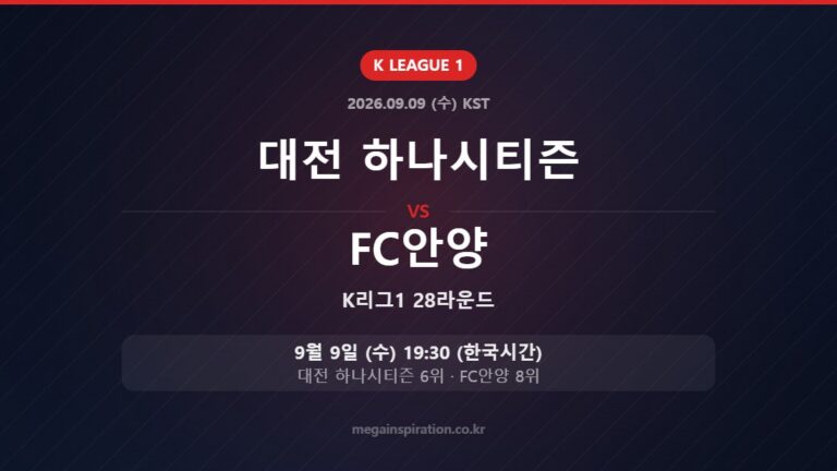 대전 하나시티즌 vs FC안양 — K리그1 28라운드 9월 9일 (수) 19:30 한국시간