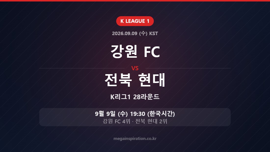 강원 FC vs 전북 현대 — K리그1 28라운드 9월 9일 (수) 19:30 한국시간