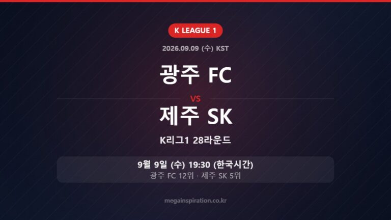 광주 FC vs 제주 SK — K리그1 28라운드 9월 9일 (수) 19:30 한국시간