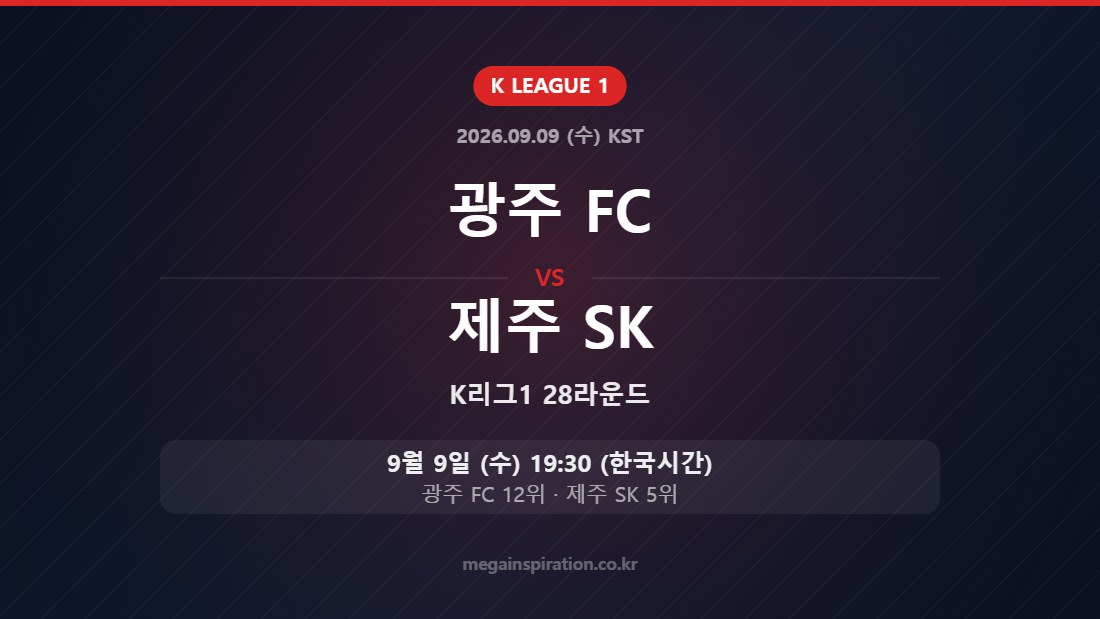 광주 FC vs 제주 SK — K리그1 28라운드 9월 9일 (수) 19:30 한국시간