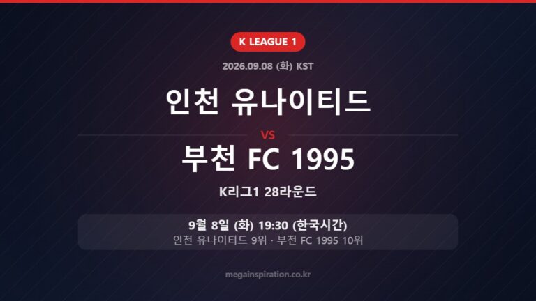 인천 유나이티드 vs 부천 FC 1995 — K리그1 28라운드 9월 8일 (화) 19:30 한국시간
