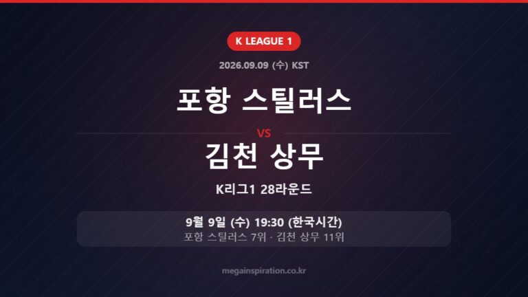포항 스틸러스 vs 김천 상무 — K리그1 28라운드 9월 9일 (수) 19:30 한국시간