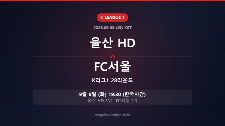 울산 HD vs FC서울 — K리그1 28라운드 9월 8일 (화) 19:30 한국시간