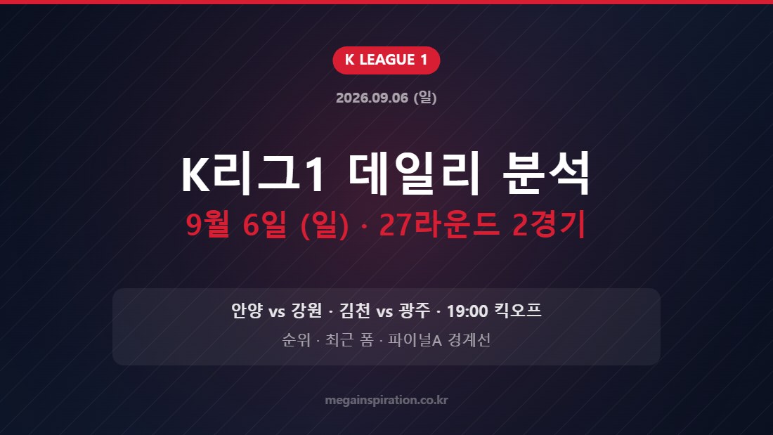 2026년 9월 6일 K리그1 27라운드 2경기 분석