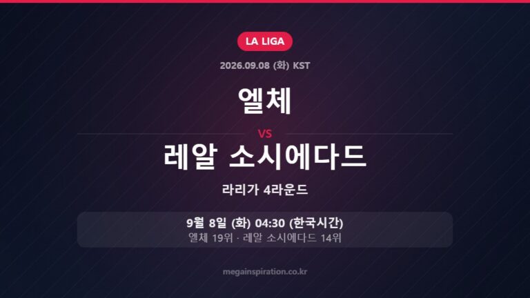 엘체 vs 레알 소시에다드 — 라리가 4라운드 9월 8일 (화) 04:30 한국시간