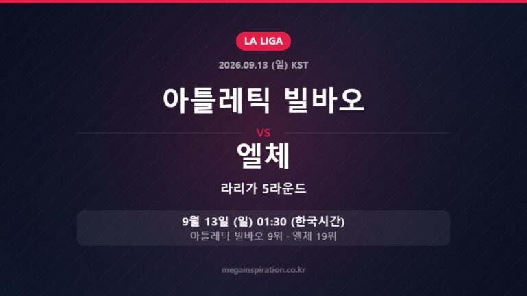 아틀레틱 빌바오 vs 엘체 — 라리가 5라운드 9월 13일 (일) 01:30 한국시간