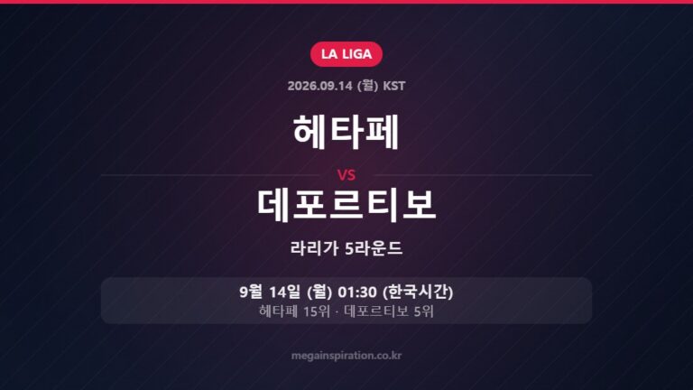 헤타페 vs 데포르티보 — 라리가 5라운드 9월 14일 (월) 01:30 한국시간