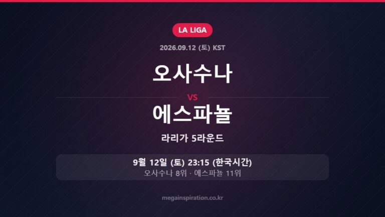 오사수나 vs 에스파뇰 — 라리가 5라운드 9월 12일 (토) 23:15 한국시간