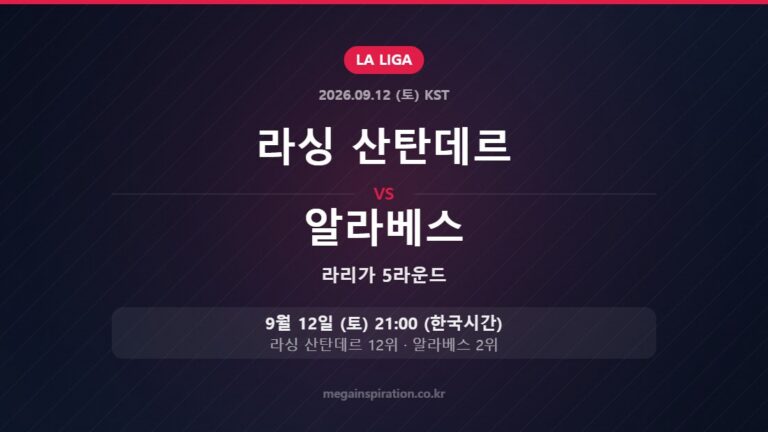 라싱 산탄데르 vs 알라베스 — 라리가 5라운드 9월 12일 (토) 21:00 한국시간