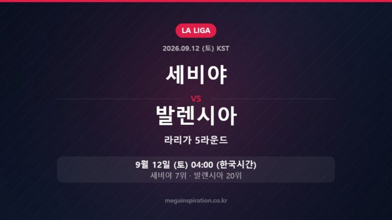 세비야 vs 발렌시아 — 라리가 5라운드 9월 12일 (토) 04:00 한국시간