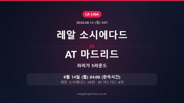 레알 소시에다드 vs AT 마드리드 — 라리가 5라운드 9월 14일 (월) 04:00 한국시간