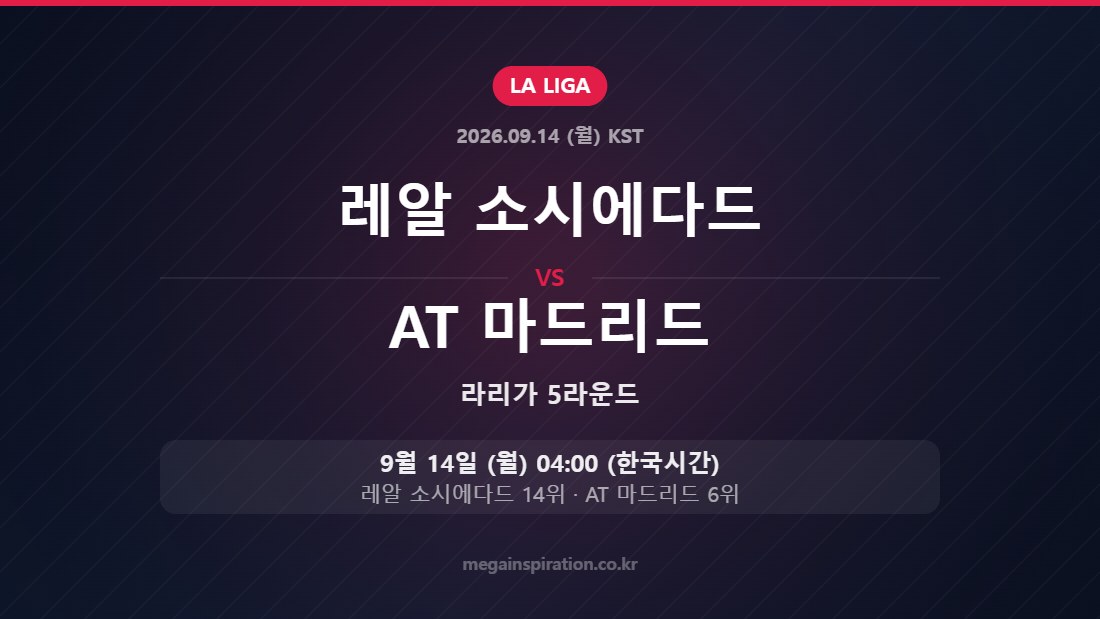 레알 소시에다드 vs AT 마드리드 — 라리가 5라운드 9월 14일 (월) 04:00 한국시간