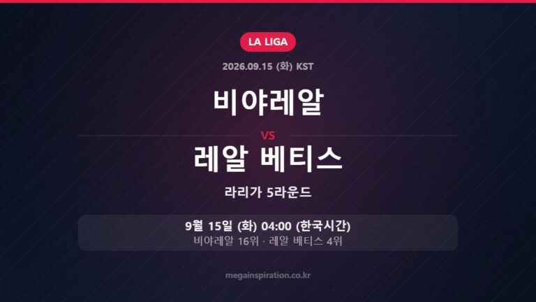 비야레알 vs 레알 베티스 — 라리가 5라운드 9월 15일 (화) 04:00 한국시간