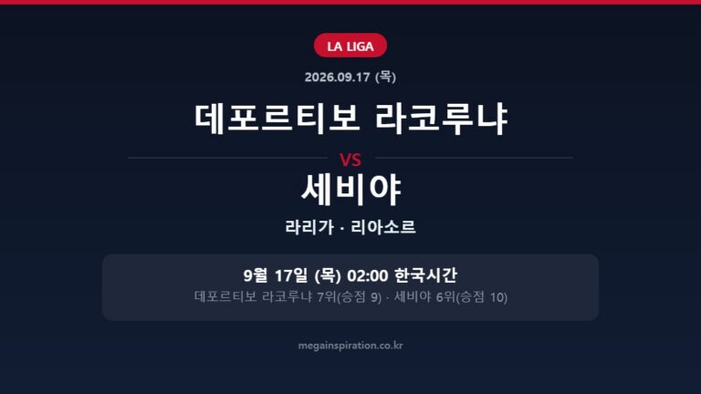 데포르티보 라코루냐 vs 세비야 라리가 분석