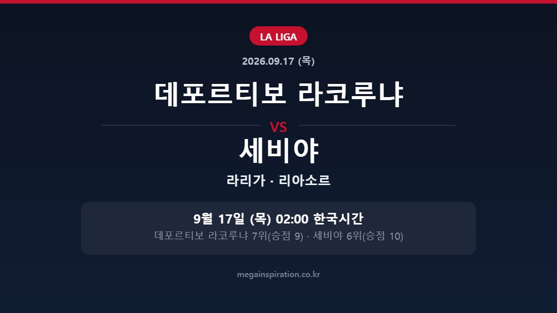 데포르티보 라코루냐 vs 세비야 라리가 분석