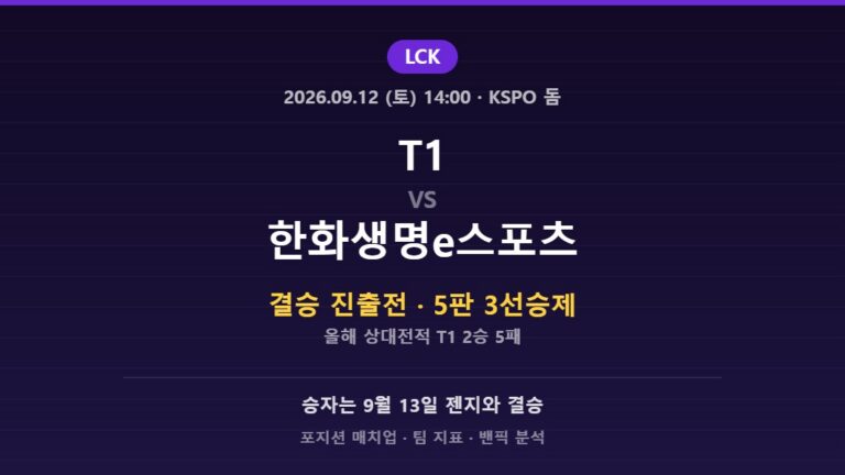 LCK 2026 플레이오프 T1 vs 한화생명e스포츠 분석