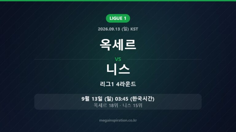 옥세르 vs 니스 — 리그1 4라운드 9월 13일 (일) 03:45 한국시간