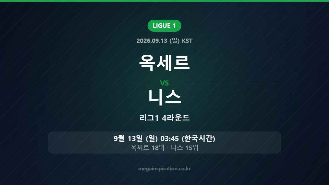 옥세르 vs 니스 리그1 4라운드