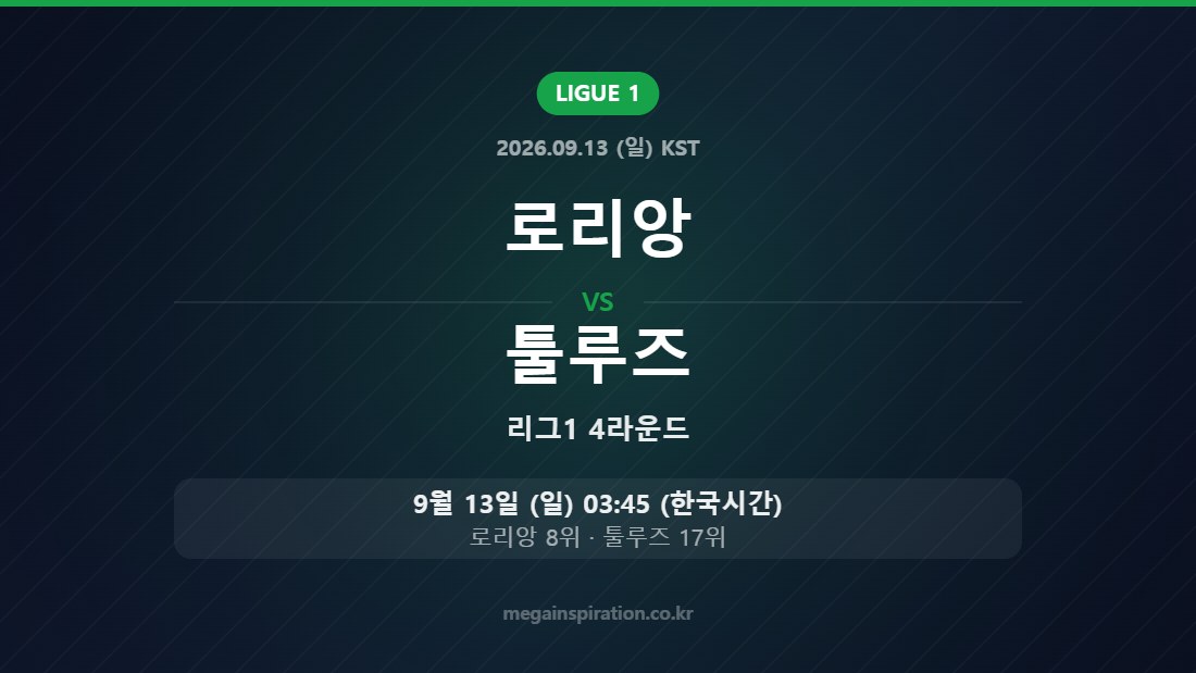 로리앙 vs 툴루즈 — 리그1 4라운드 9월 13일 (일) 03:45 한국시간