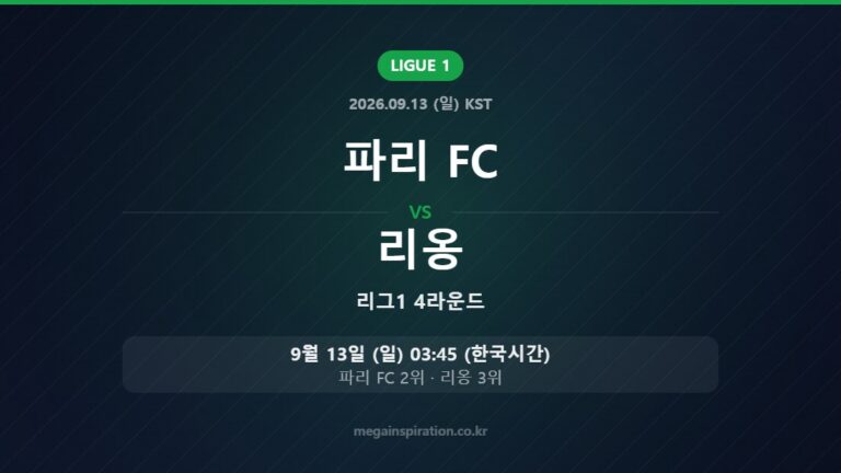 파리 FC vs 리옹 — 리그1 4라운드 9월 13일 (일) 03:45 한국시간