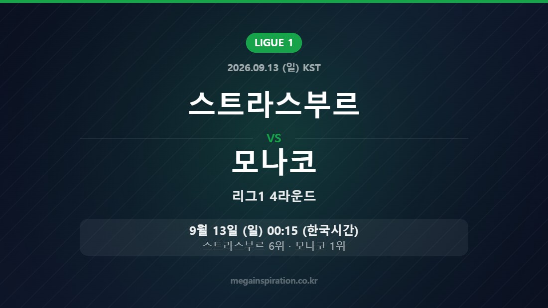 스트라스부르 vs 모나코 리그1 4라운드