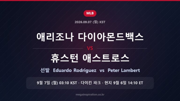애리조나 다이아몬드백스 vs 휴스턴 애스트로스 선발 Eduardo Rodriguez vs Peter Lambert