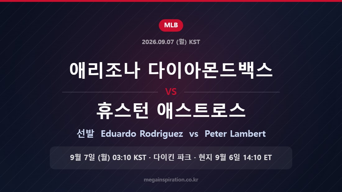 애리조나 다이아몬드백스 vs 휴스턴 애스트로스 선발 Eduardo Rodriguez vs Peter Lambert