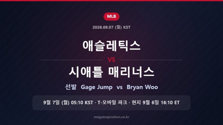 애슬레틱스 vs 시애틀 매리너스 선발 Gage Jump vs Bryan Woo