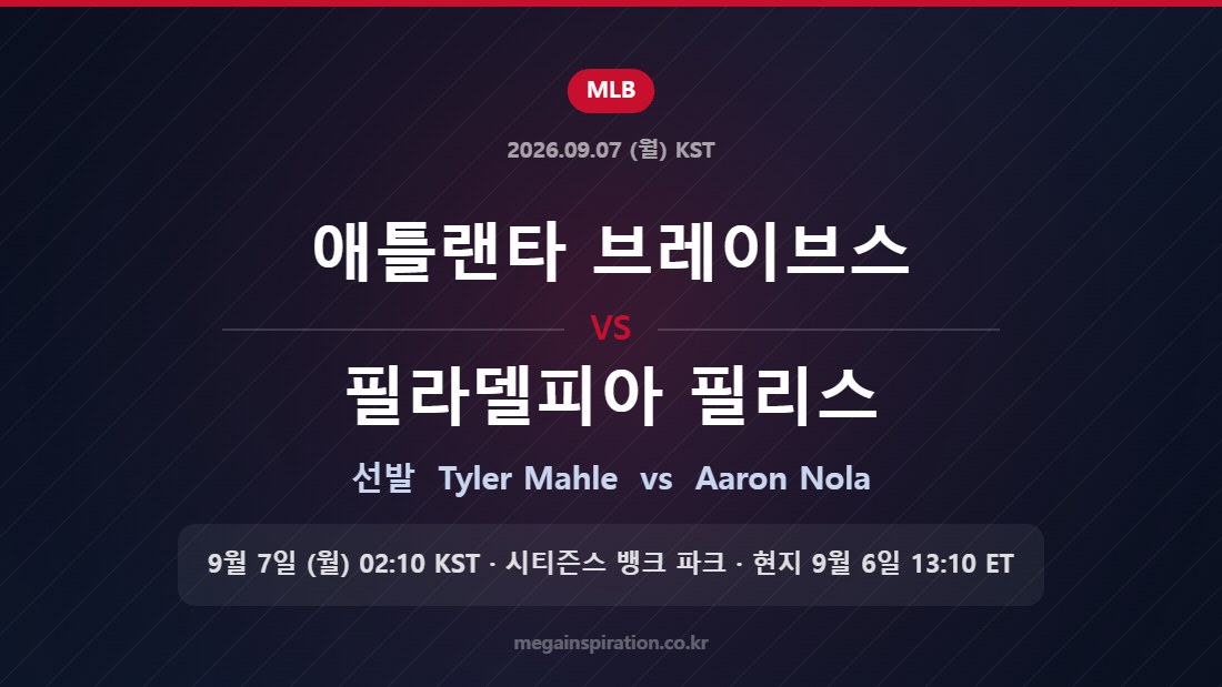 애틀랜타 브레이브스 Tyler Mahle vs 필라델피아 필리스 Aaron Nola — 한국시간 9월 7일 시티즌스 뱅크 파크