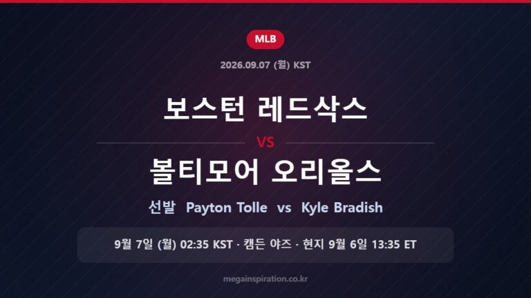 보스턴 레드삭스 vs 볼티모어 오리올스 선발 Payton Tolle vs Kyle Bradish